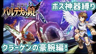 【新パル】ボスキャラ神器で対応ボスを倒す旅！【星獣クラーケン編】
