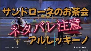 【原神】ネタバレ注意 サンドローネのお茶会 召使 アルレッキーノ お父様 オデット関連情報あり