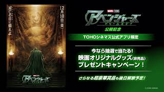 【TOHOシネマズ公式アプリ限定】世界滅亡の日に立ち向かう最強ヒーローを集結＜アッセンブル＞させろ！『アベンジャーズ／ドゥームズデイ』（12月18日（金）公開）プレゼントキャンペーン第一弾実施中！