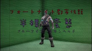 ［フォートナイト都市伝説］半裸の変態｛ブルーアイズ・スキンヘッド｝