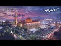 سورة الأحزاب عام 1427 هـ 2006م الشيخ مشاري راشد العفاسي Surah 