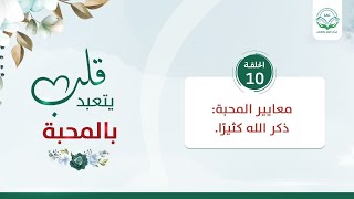 معايير المحبة: ذكر الله كثيرا | الحلقة 10| سلسلة قلب يتعبد بالمحبة | د.شريف طه يونس image