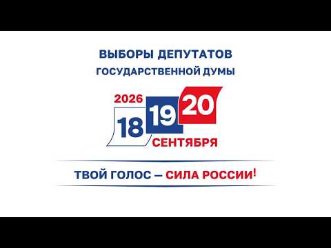 Выборы 2026