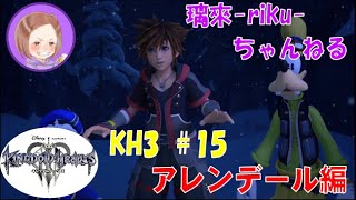 [PS4][KH3][#15] アレンデール① [ネタバレ注意][音量注意]