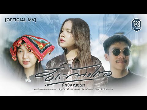 เพลง ฮักทางไกล ของ ผักบุ้ง ณชญา ใน YouTube