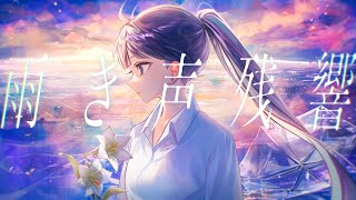 【オリジナルMV】雨き声残響/吉乃(cover)