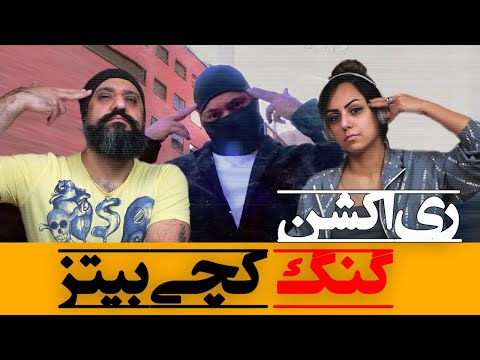 Catchybeatz - GANG Reaction ری اکشن گنگ از کچی بیتز