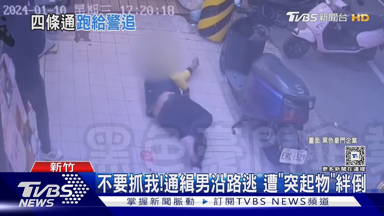 不要抓我!通緝男沿路逃 遭「突起物」絆倒