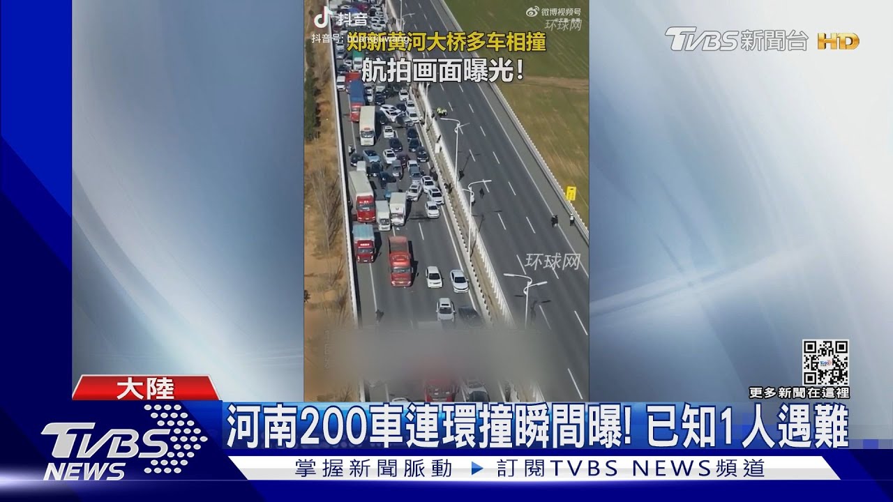 河南200車連環撞瞬間曝! 已知1人遇難