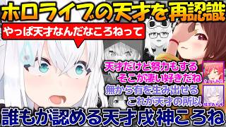 やはり天才...ホロメン達に天才と認めさせる戌神ころね【#戌神ころね 】【#切り抜き 】