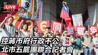 新北立委洪孟楷罷免案 電視罷免說明會