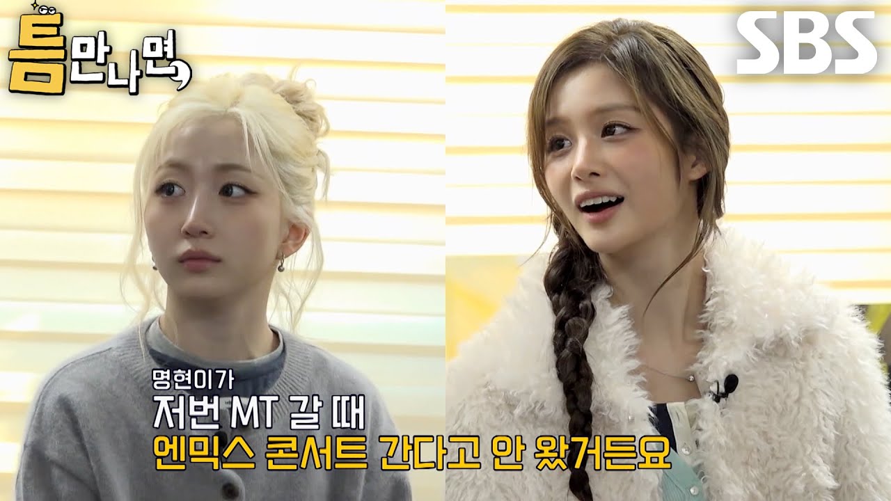 [40회 선공개] 해원×설윤, MT 포기하고 콘서트 와준 ‘틈 친구’에 감동받고 맹연습↗