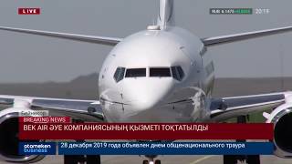 BEK AIR ӘУЕ КОМПАНИЯСЫНЫҢ ҚЫЗМЕТІ ТОҚТАТЫЛДЫ