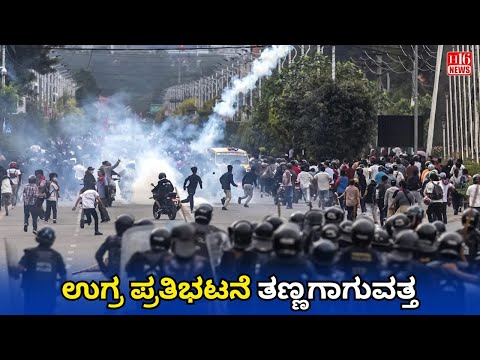 ಉಗ್ರ ಪ್ರತಿಭಟನೆ ತಣ್ಣಗಾಗುವತ್ತ | Violent Protests Cooling Down | Tension Eases After Days of Unrest