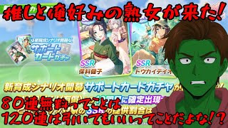 【ガチャ配信】新育成シナリオ開幕！人権サポを引く！！【ウマ娘】