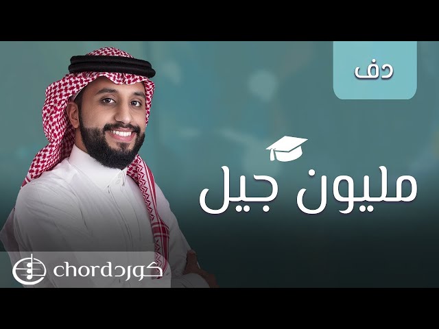 زفة تخرج : مليون جيل