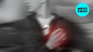 ISMA - Мало (Single 2025)
