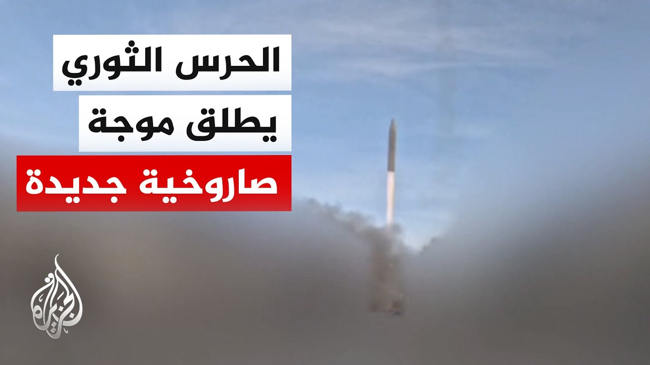 الحرس الثوري الإيراني: أطلقنا الموجة 32 ضد أهداف في الأراضي المحتلة باستخدام ?
