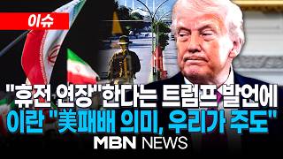 [이슈] 만료 휴전 기한 연장 트럼프 발표에…이란 패배한 측, 조건 제시 못해 / 美 대이란 해상봉쇄는 계속 vs 이란 우리가 주도권 잡을 때 | MBN NEWS