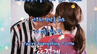 주희  ➿  You Are  Everything To Me   (가사)     일단 뜨겁게 청소하라 OST