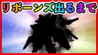リボーンズガンダム&ガンダムデュナメス（ロックオンストラトス）ガシャ！リボーンズ出るまで【SDガンダムジージェネレーションエターナル】