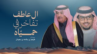 كلمات اغنية ال عاطف تفاخر في حمياه خالد ال بريك