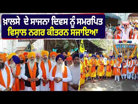 ਖ਼ਾਲਸੇ  ਦੇ ਸਾਜਨਾ ਦਿਵਸ ਨੂੰ ਸਮਰਪਿਤ ਵਿਸ਼ਾਲ ਨਗਰ ਕੀਤਰਨ  ਸਜਾਇਆ