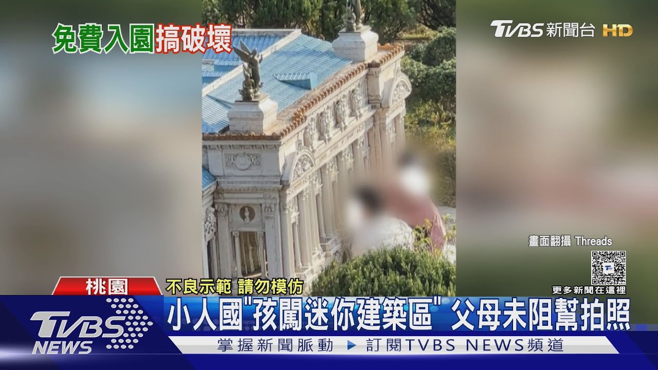 小人國免費入園亂象!家長放任「小孩搞破壞」網酸:會生不會教