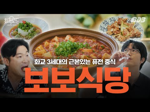 보보식당 - 최자로드 유튜브 채널에서 소개된 대표 메뉴 및 매장 전경