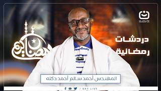 الحلقة الثانية من دردشات رمضانية مع المهندس أحمد سالم أحمد دكله#دردشات_رمضانية#نواكشوط_مباشر#تابعونا