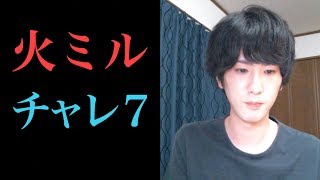 [初見]火ミルでチャレ7に[パズドラ実況]