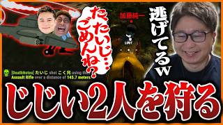 空からやって来たじじい2人組を狩るたいじ【RUST】