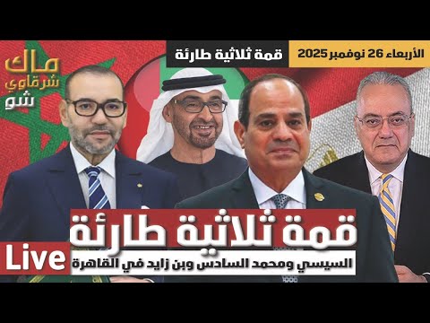 قمة ثلاثية طارئة..السيسي ومحمد السادس وبن زايد في القاهرة