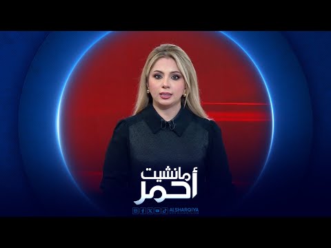 فيديو | مانشيت احمر | تصاعد الغضب من عسكرة وتسييس جامعة الموصل