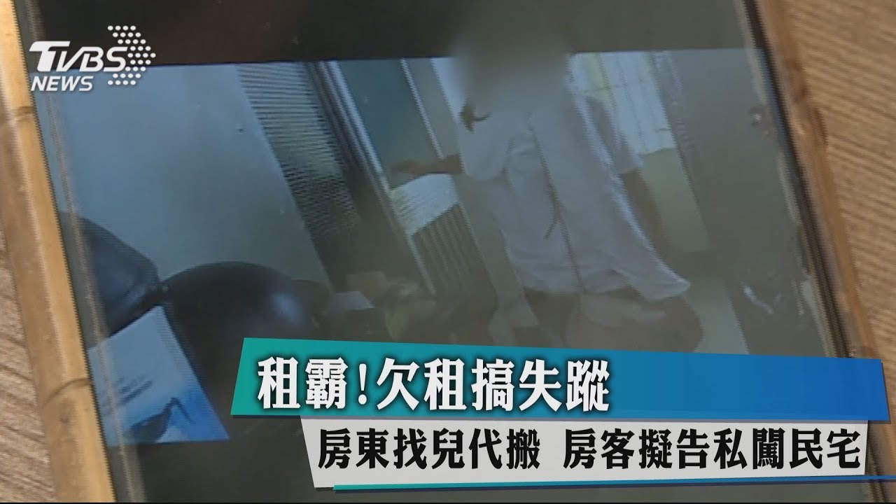 租霸！欠租搞失蹤　房東找兒代搬、房客擬告私闖民宅
