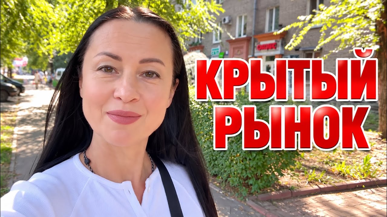 ЗАПОРОЖЬЕ | КРЫТЫЙ РЫНОК воскресенье 13 сентября
