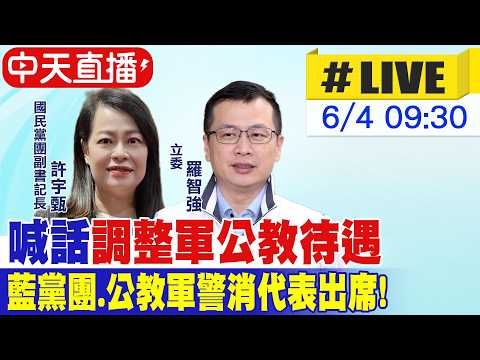 【中天直播#LIVE】喊話\調整軍公教待遇\ 國民黨團.公教軍警消代表出席 @大新聞大爆卦HotNewsTalk