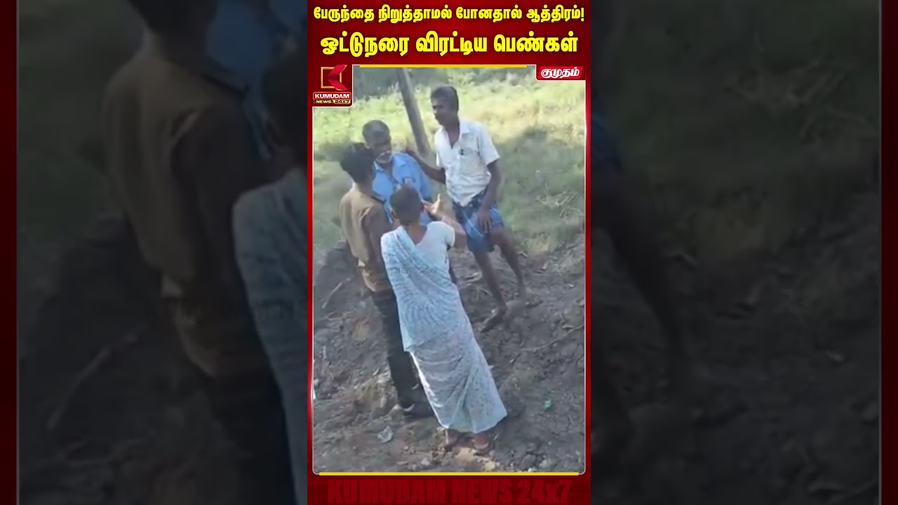 பேருந்தை நிறுத்தாமல் போனதால் ஆத்திரம்!ஓட்டுநரை விரட்டிய பெண்கள்குமுதம் | Kariyapatti #shorts