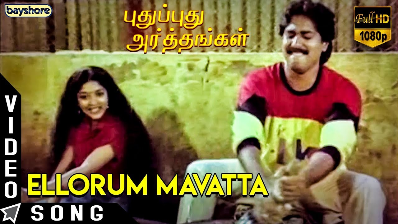Ellorum Mavatta Song Lyrics | Pudhu Pudhu Arthangal | S. P. Sailaja, S. P. Balasubrahmanyam
