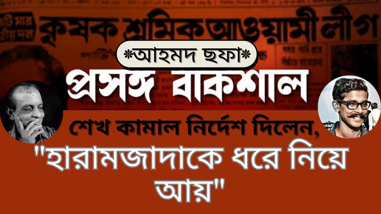 হারামজাদাকে ধরে নিয়ে আয় ।। আহমদ ছফাকে শেখ কামাল ।। বাকশাল ।। BaKSAL