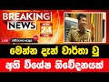 Breaking News Breaking News Today Sri Lanka News 1st Sirasa News Sirasa Tv Live Sirasa Tv