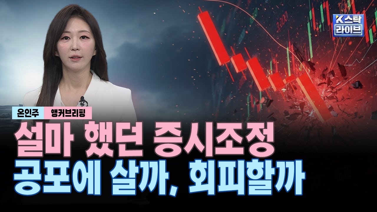 설마 했던 증시조정공포에 살까, 회피할까