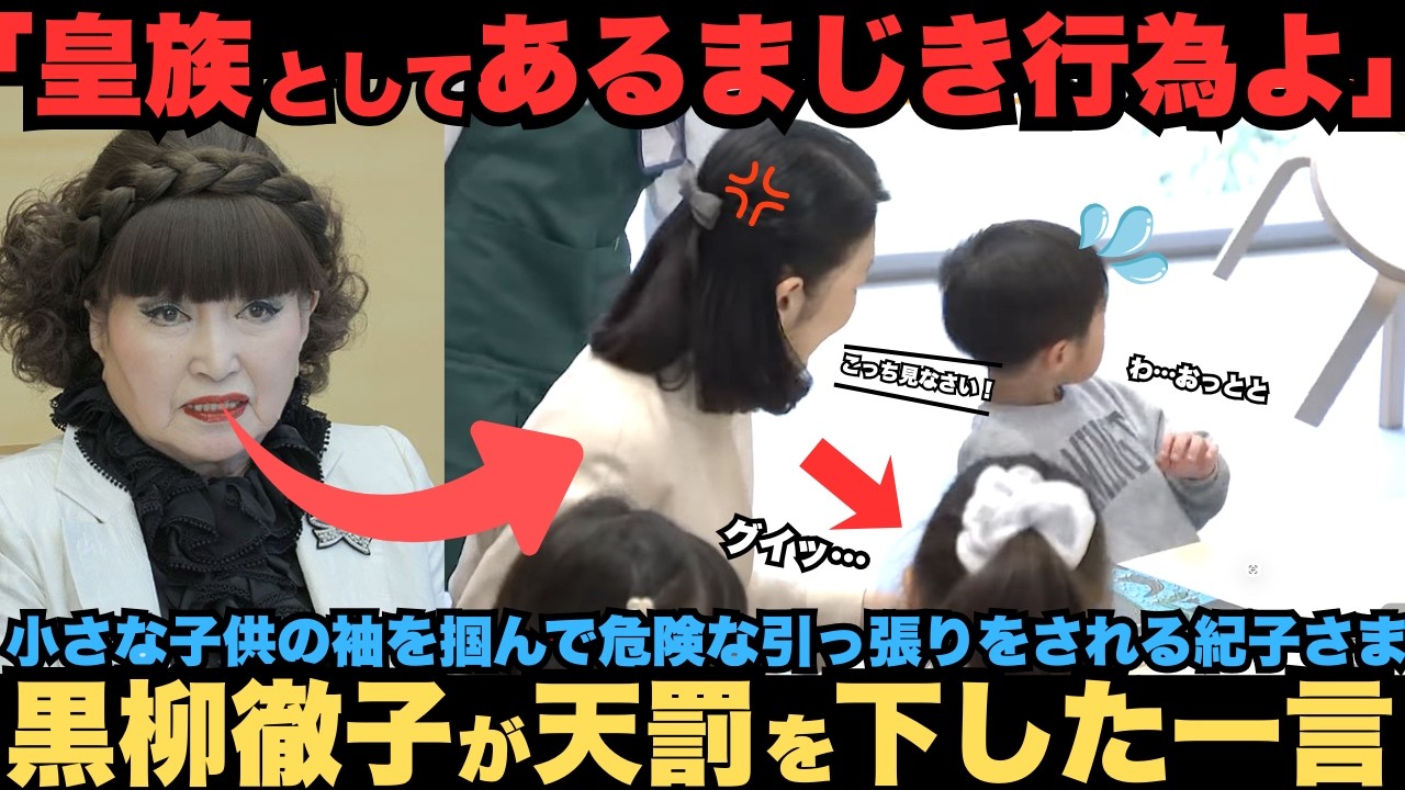【信じられない行為よ】テレ東Bizだけが捉えた衝撃の瞬間。小さな子供の袖を掴み、危険な引っ張りをされる紀子さま　黒柳徹子がブチギレた結果…