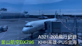 釜山航空BX796 KHH高雄-PUS金海 A321-200 飛行紀錄