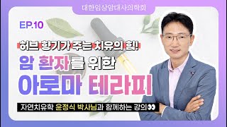 [EP.10] 암 환자를 위한 아로마 테라피