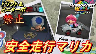 【マリオカートワールド】ドリフト禁止！安全走行でサバイバル1位を目指していく！