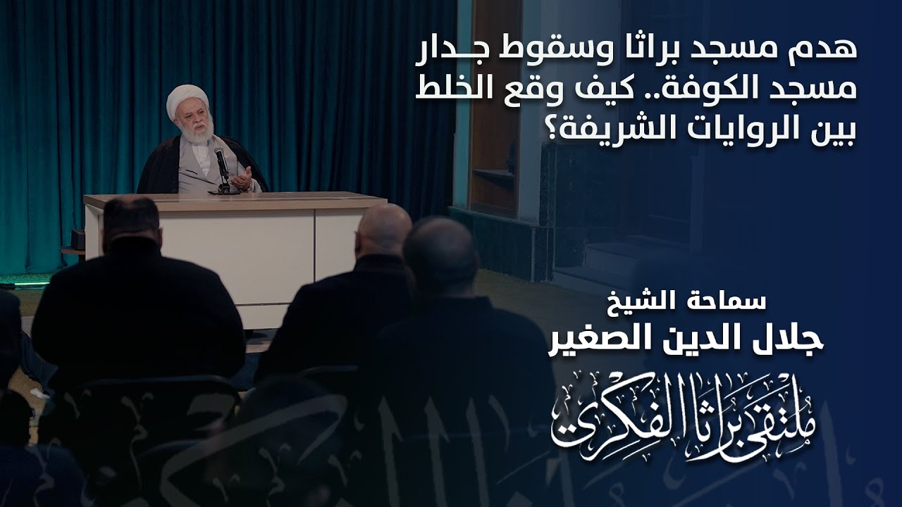 هدم مسجد براثا وسقوط جدار مسجد الكوفة.. كيف وقع الخلط بين الروايات الشريفة؟