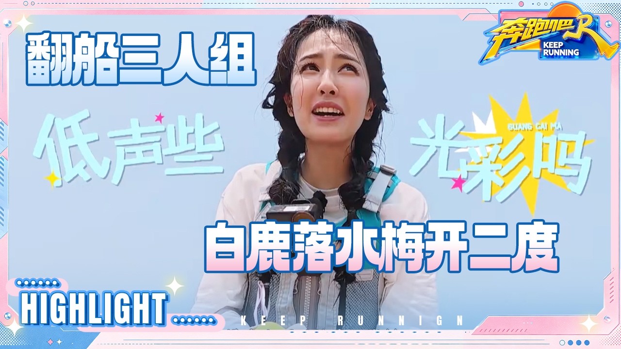 白鹿孟子义“甩锅”范丞丞 马嘉祺丁程鑫沉浸式看热闹 张真源老实人鼓励法 #奔跑吧14