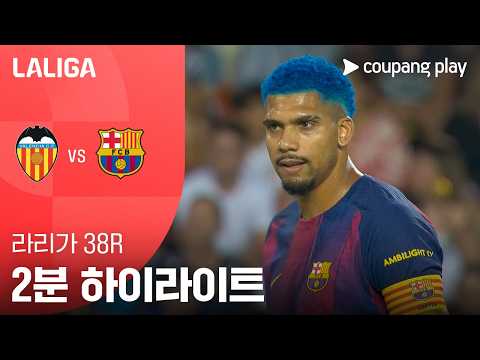 발렌시아 VS FC바르셀로나 3:1 프리메라리가 스포츠하이라이트