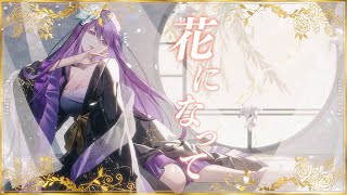 ココスキ - 【薬屋のひとりごと】花になって (Be a flower/緑黄色社会) - くろくも (cover)